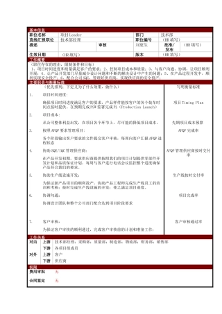 某大型电子公司技术部项目主管职位说明书