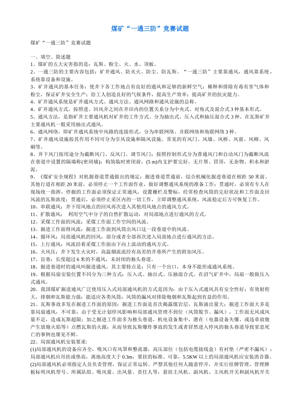 煤矿“一通三防”竞赛试题_第1页