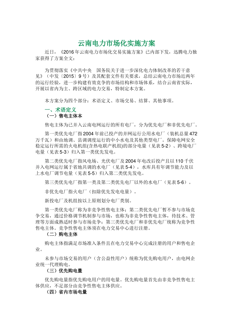 云南电力市场化实施方案_第1页