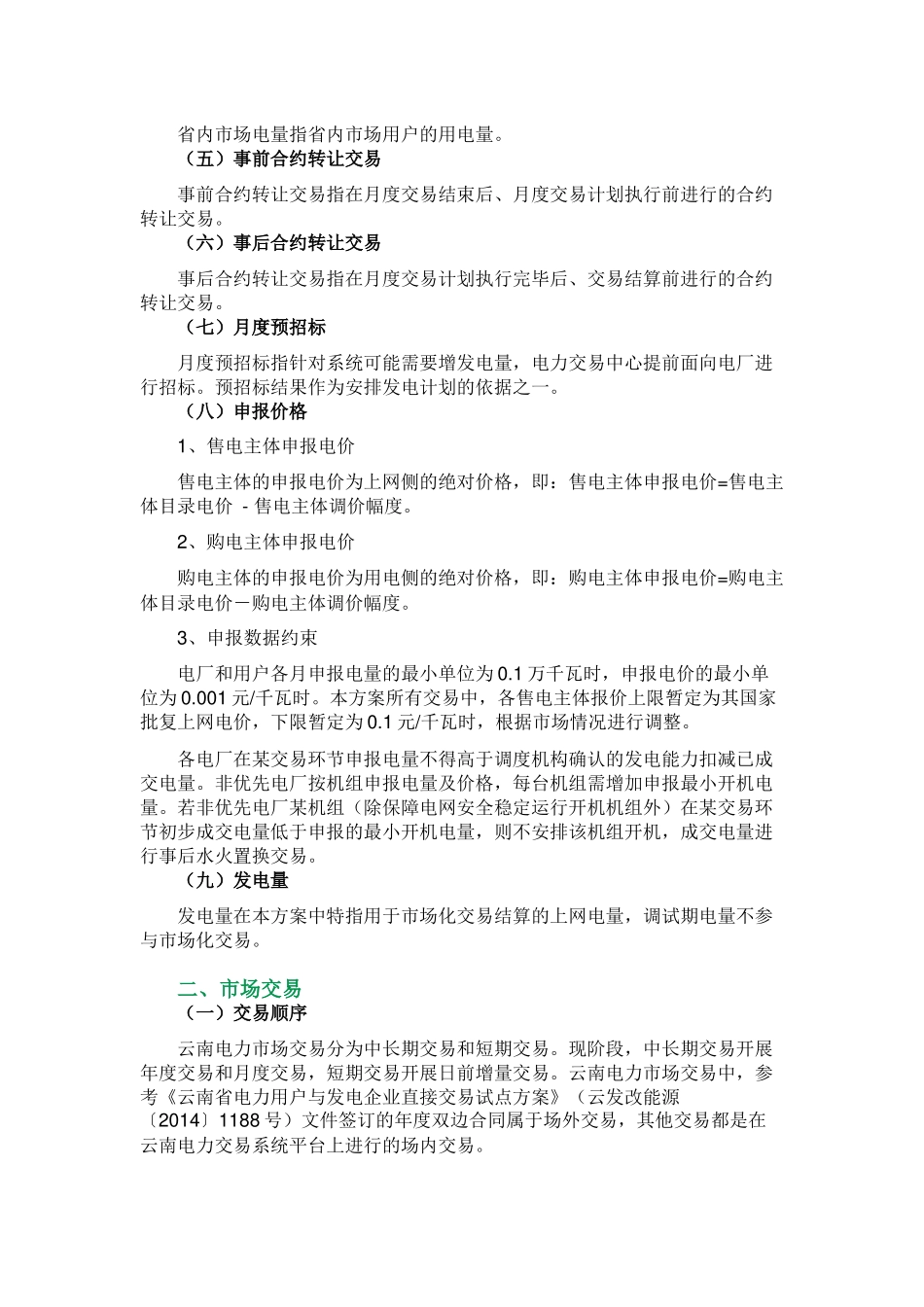云南电力市场化实施方案_第2页