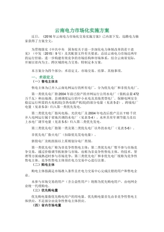 云南电力市场化实施方案