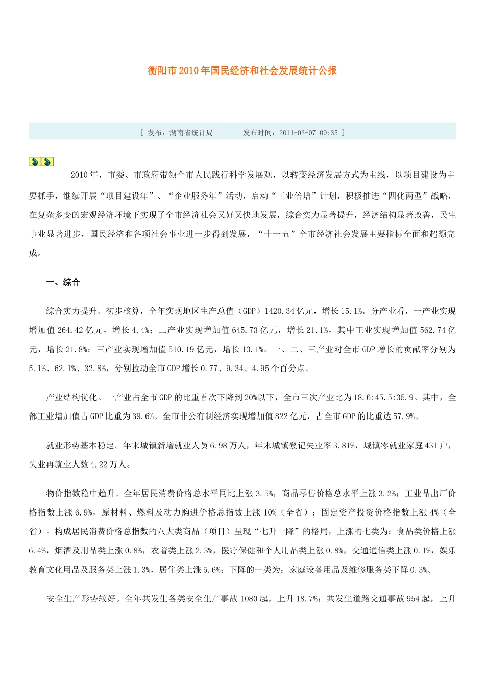 衡阳市XXXX年国民经济和社会发展统计公_第1页