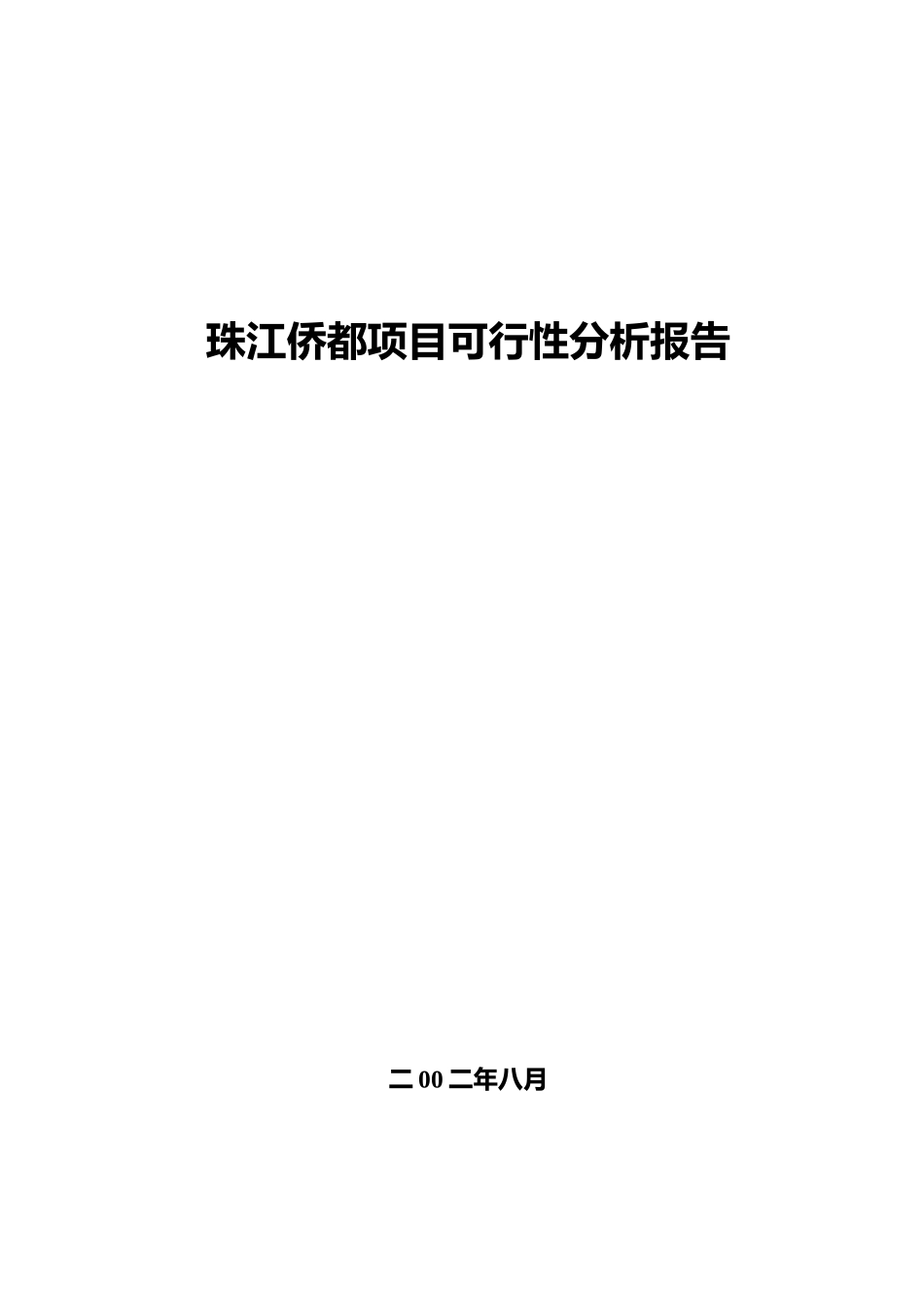 珠江某地产项目可行性分析报告_第1页