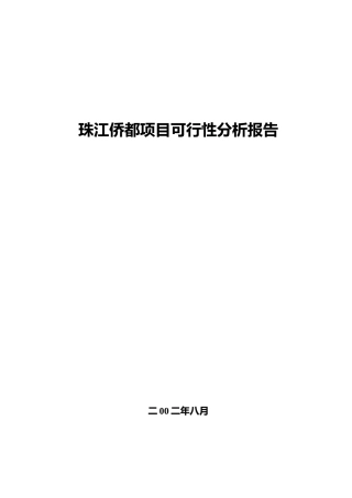 珠江某地产项目可行性分析报告