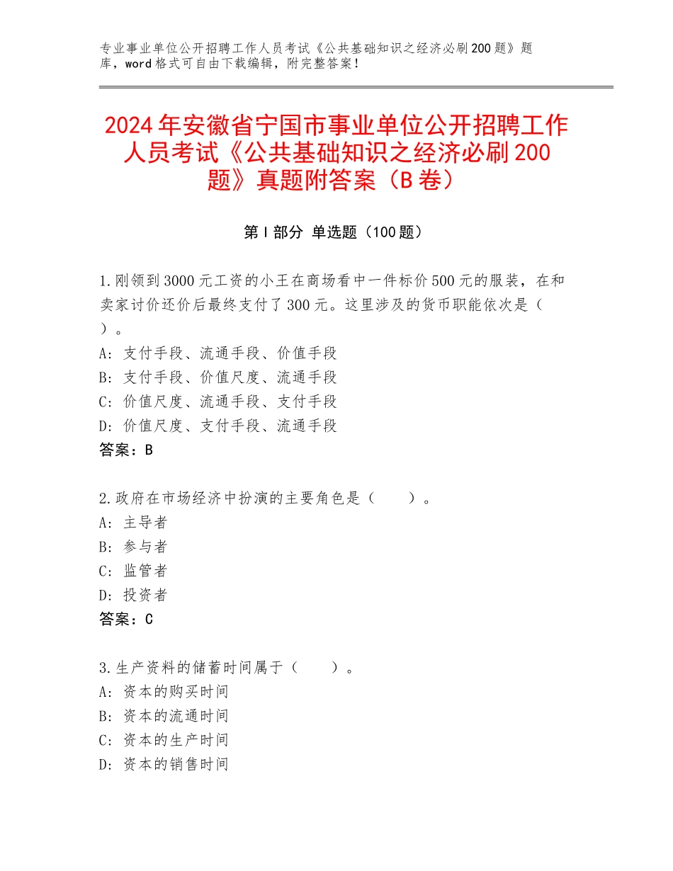 2024年安徽省宁国市事业单位公开招聘工作人员考试《公共基础知识之经济必刷200题》真题附答案（B卷）_第1页