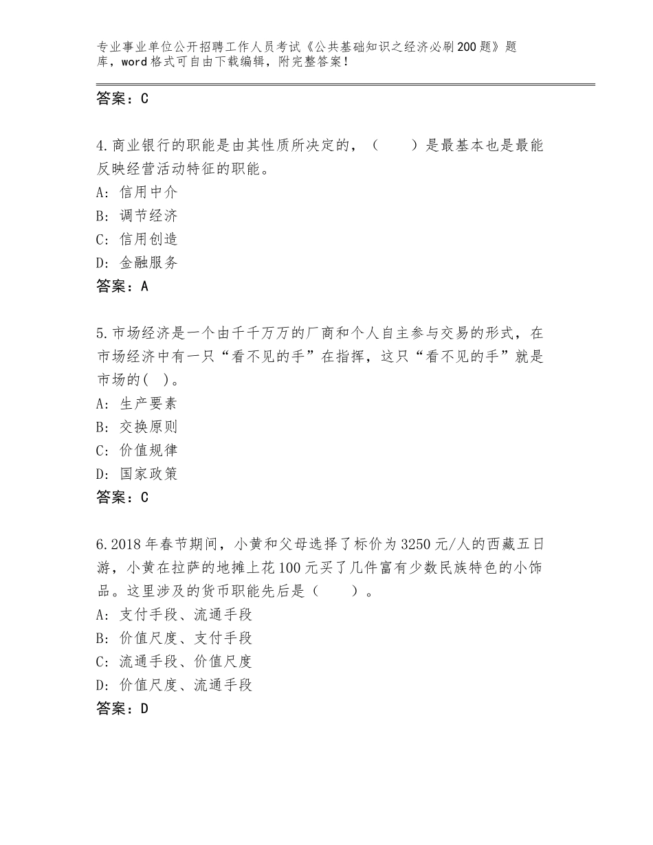 2024年安徽省宁国市事业单位公开招聘工作人员考试《公共基础知识之经济必刷200题》真题附答案（B卷）_第2页