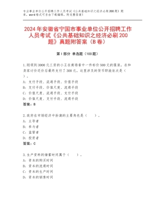 2024年安徽省宁国市事业单位公开招聘工作人员考试《公共基础知识之经济必刷200题》真题附答案（B卷）