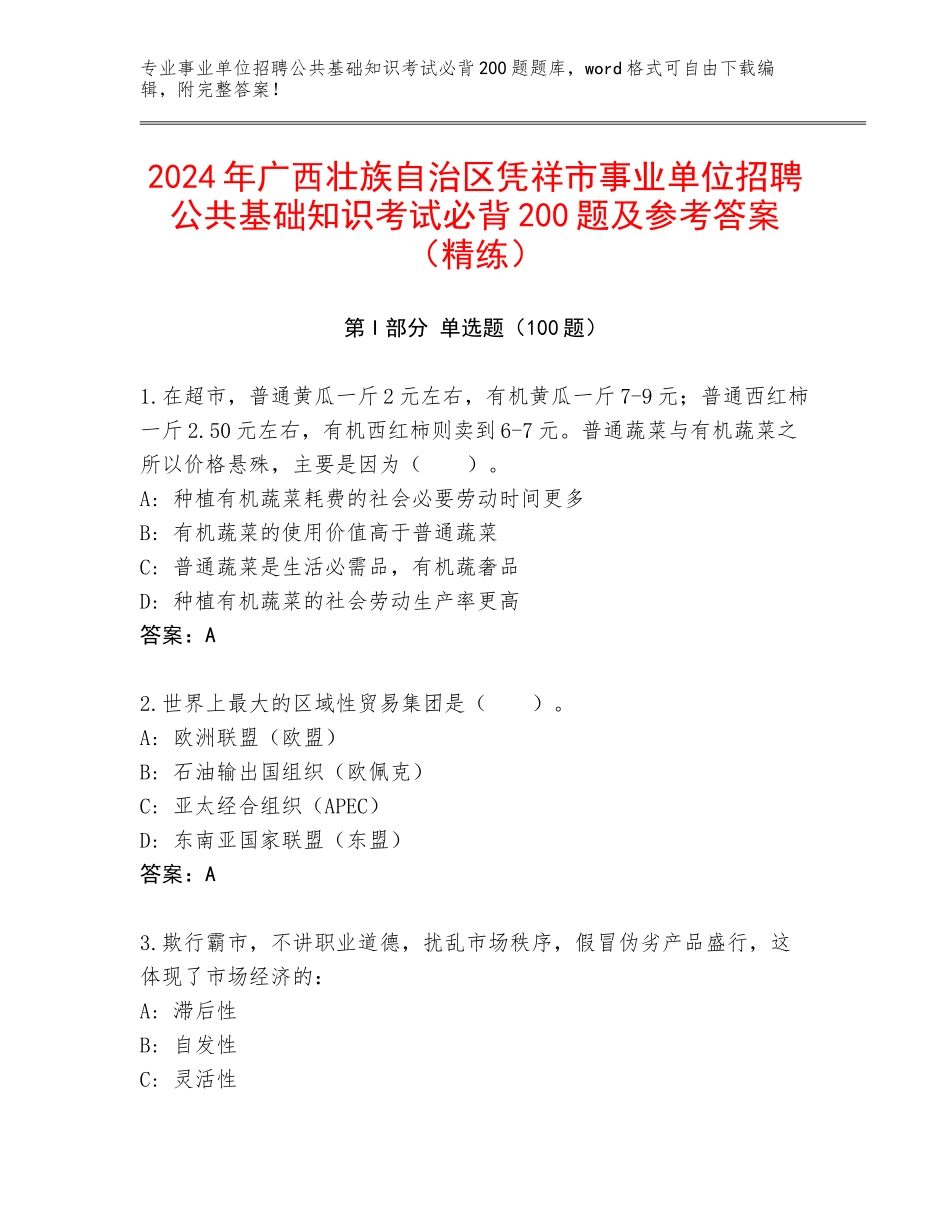 2024年广西壮族自治区凭祥市事业单位招聘公共基础知识考试必背200题及参考答案（精练）_第1页