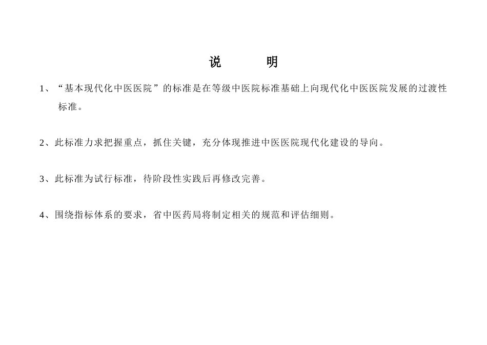 江苏省基本现代化中医医院试行标准_第2页