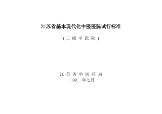江苏省基本现代化中医医院试行标准