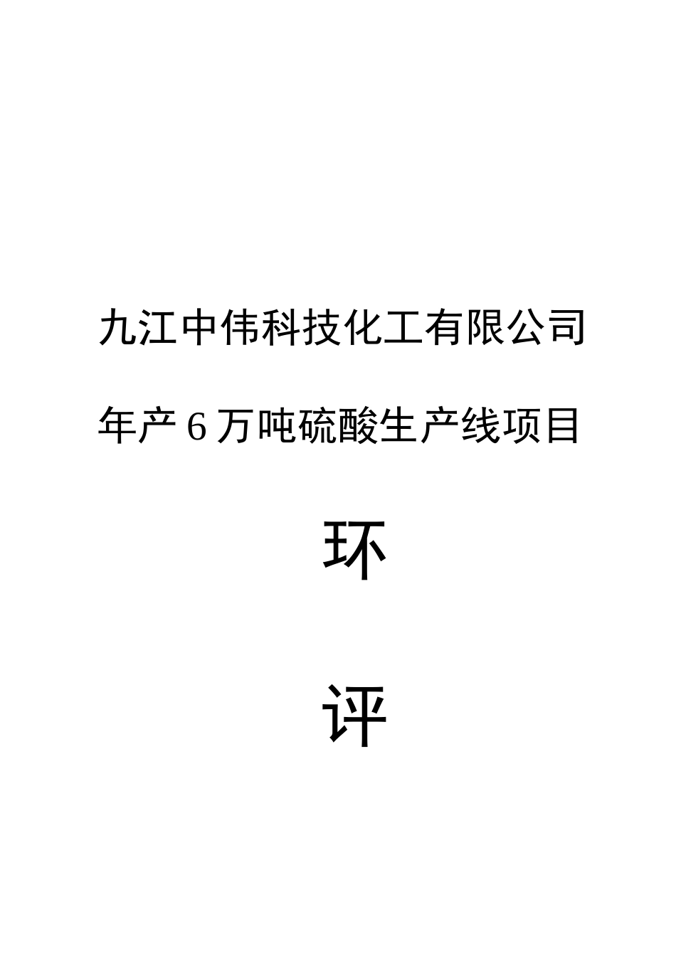 6万吨硫酸生产线（硫铁矿）报告书_第1页