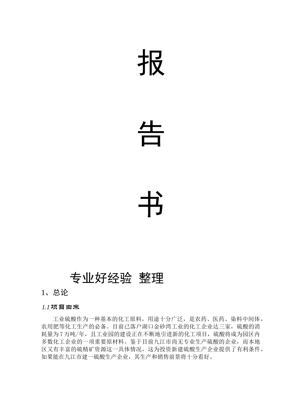 6万吨硫酸生产线（硫铁矿）报告书_第2页