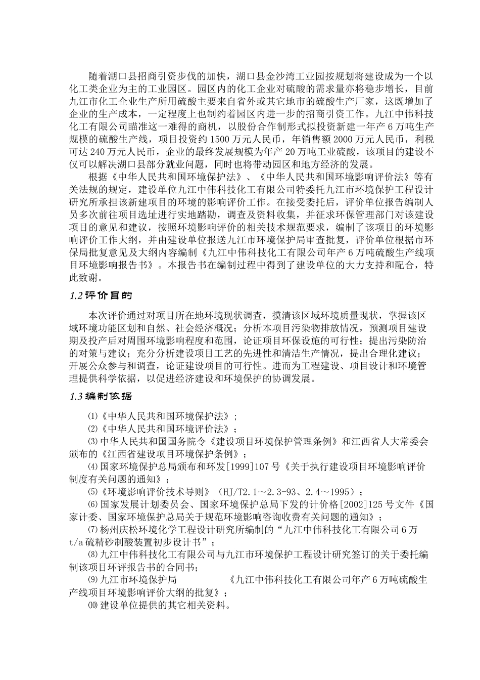 6万吨硫酸生产线（硫铁矿）报告书_第3页