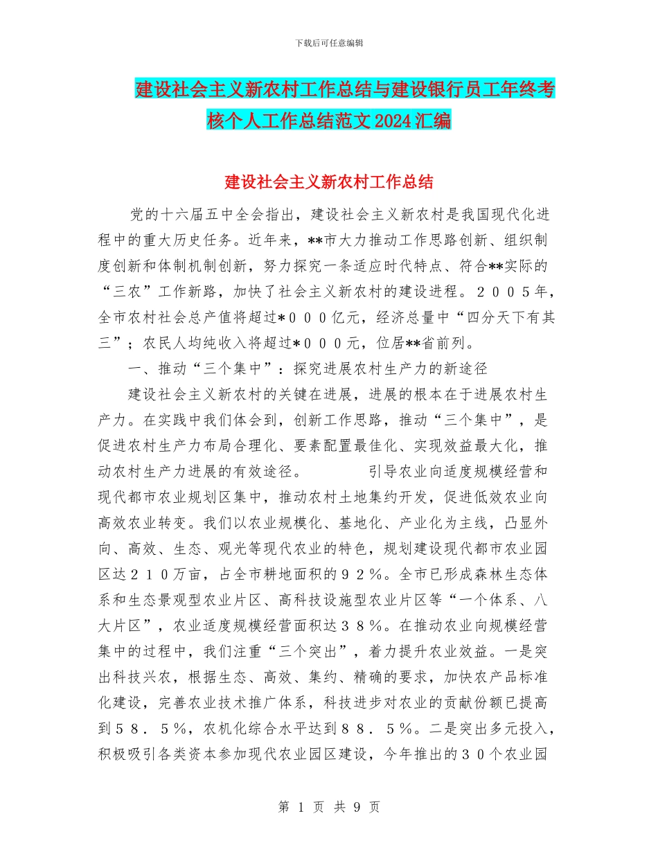 建设社会主义新农村工作总结与建设银行员工年终考核个人工作总结范文2024汇编_第1页