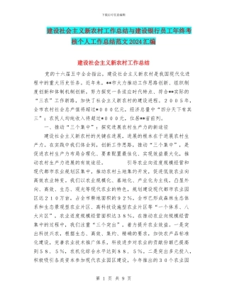 建设社会主义新农村工作总结与建设银行员工年终考核个人工作总结范文2024汇编