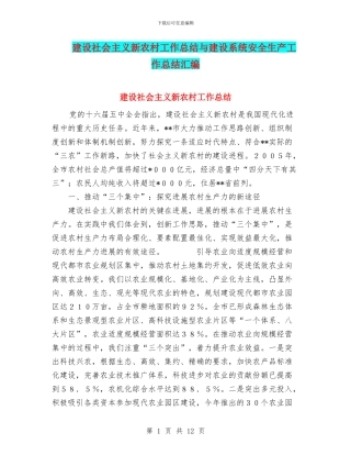 建设社会主义新农村工作总结与建设系统安全生产工作总结汇编