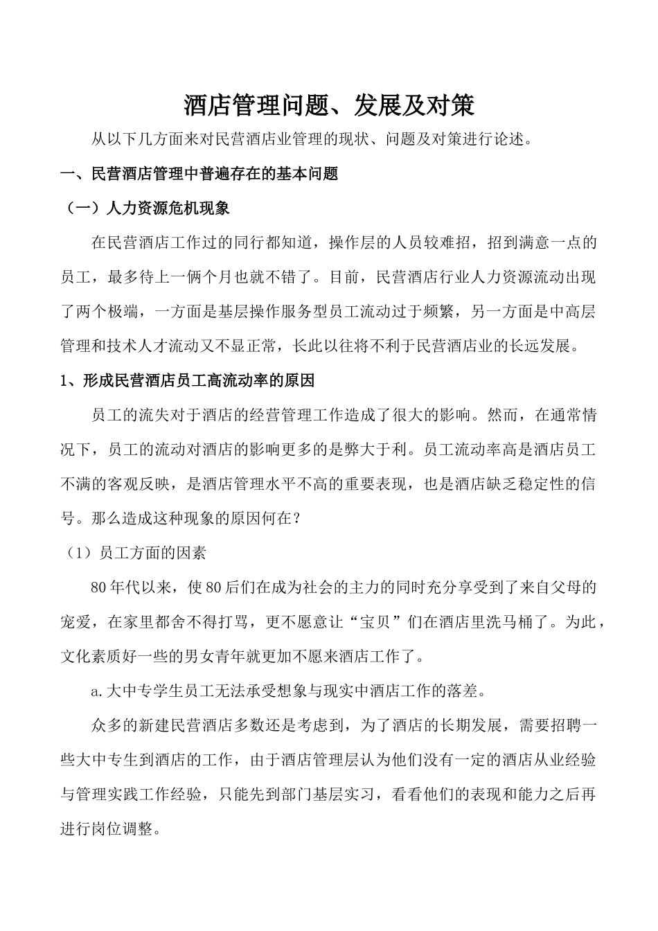 酒店管理问题、发展及对策_第1页