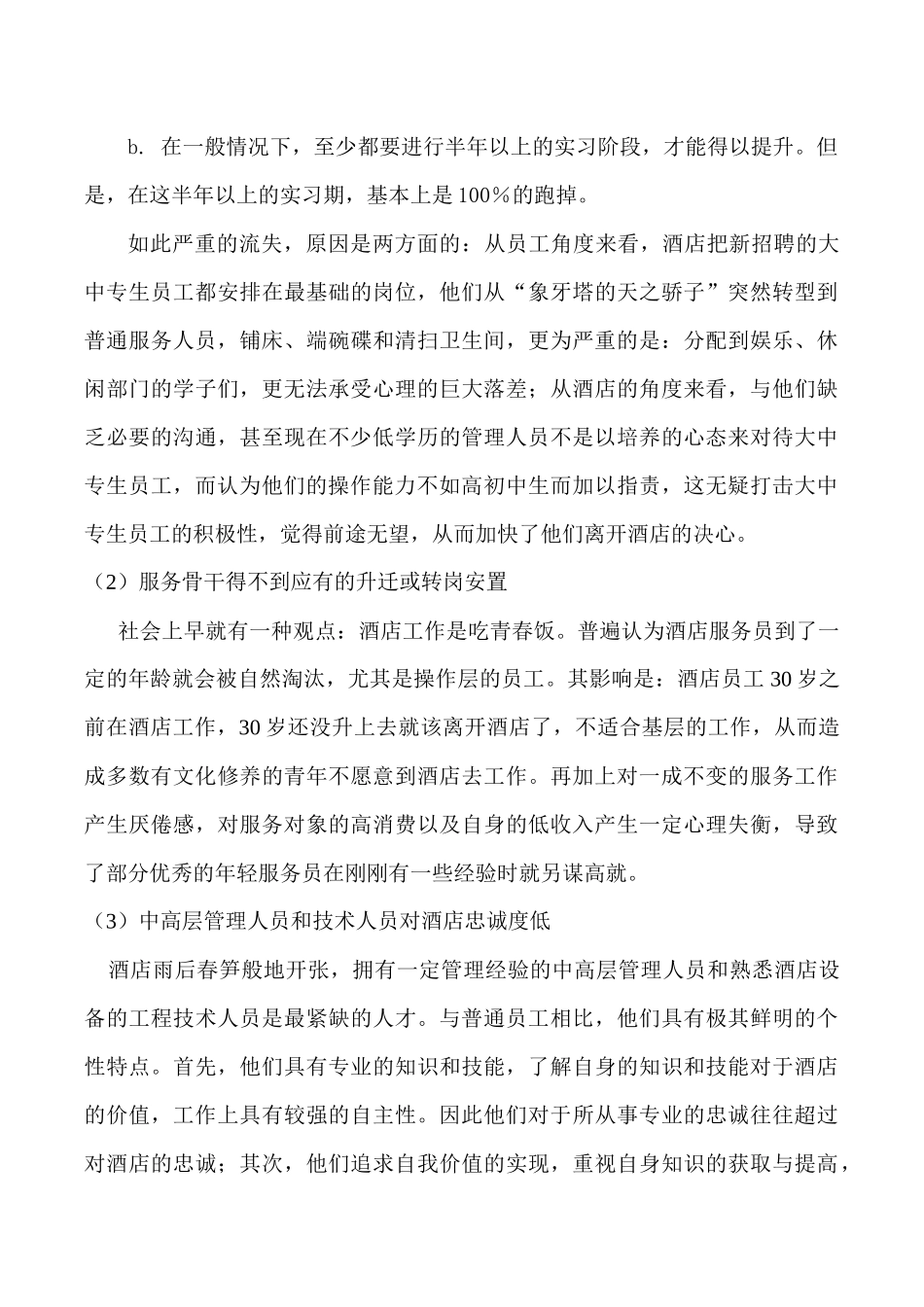 酒店管理问题、发展及对策_第2页