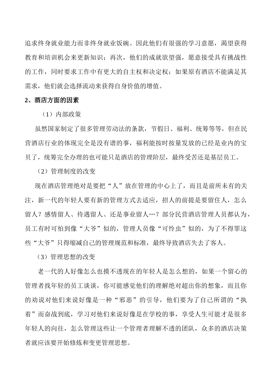 酒店管理问题、发展及对策_第3页