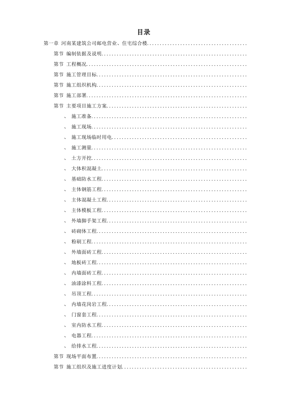 4套住宅工程施工组织设计(鲁班奖)_第1页