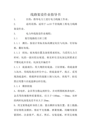 10KV及以下电力线路架设作业指导书