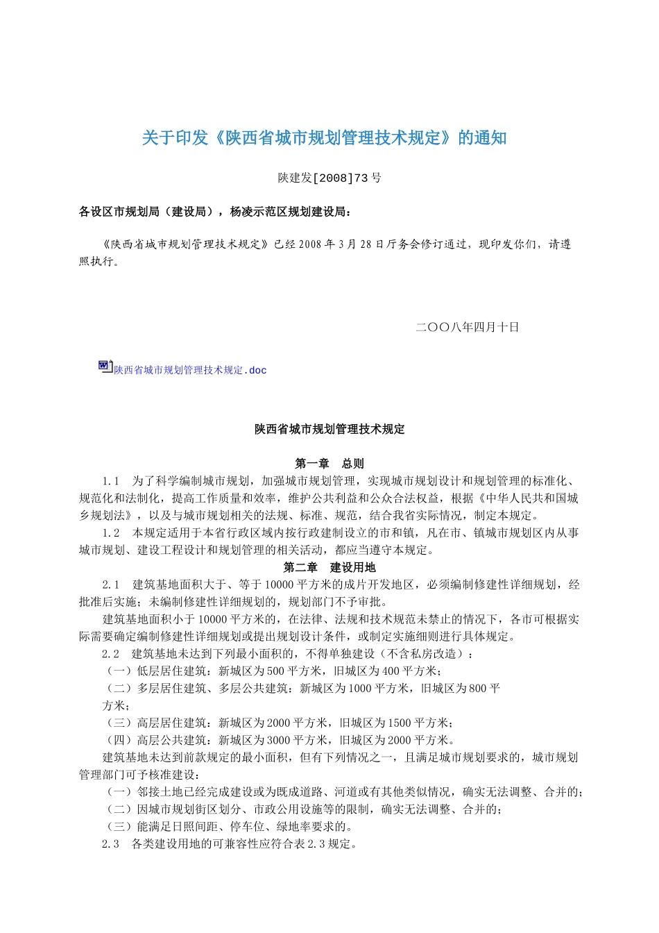 陕西省城市规划管理技术规定(省厅)_第1页