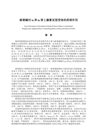 麻黄碱对α1和α2肾上腺素亚型受体的药理作用 外文翻译