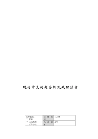 电力保护装置现场常见问题分析与处理预案