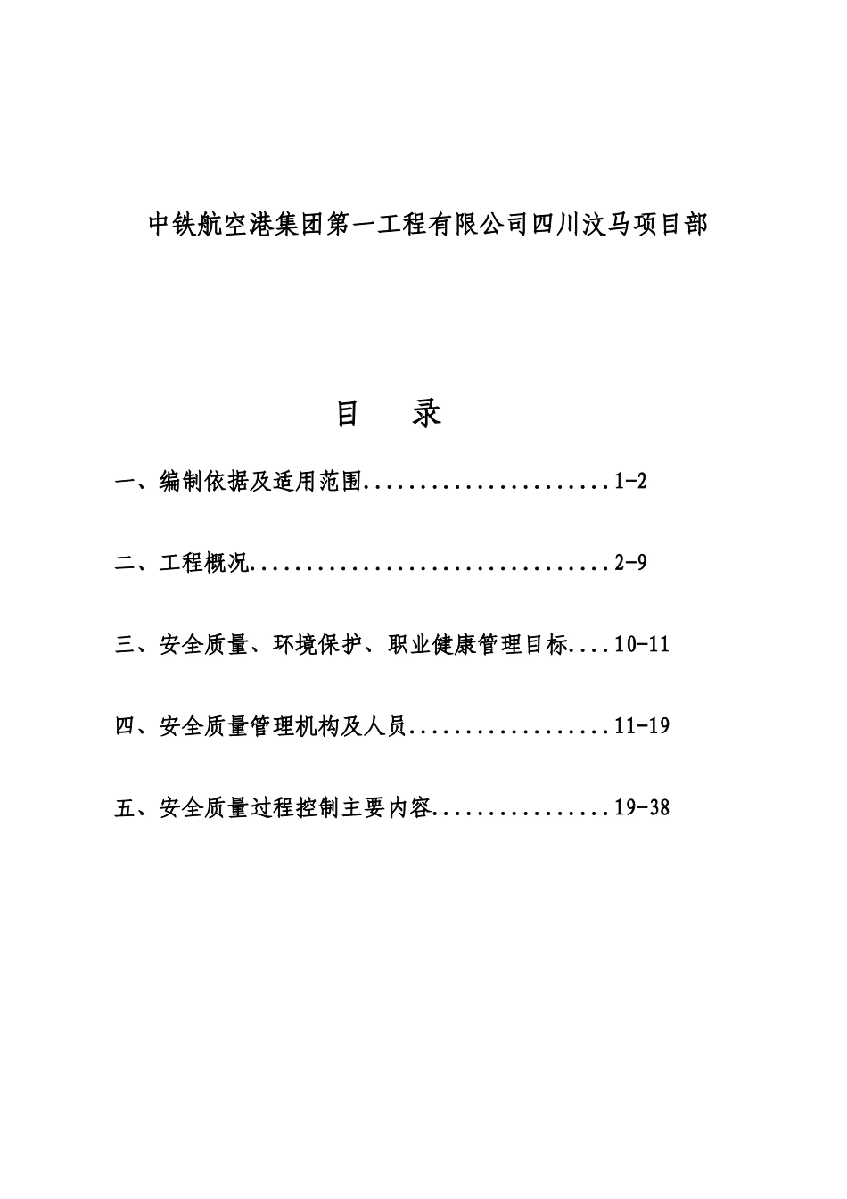 某工程项目安全质量策划书_第2页