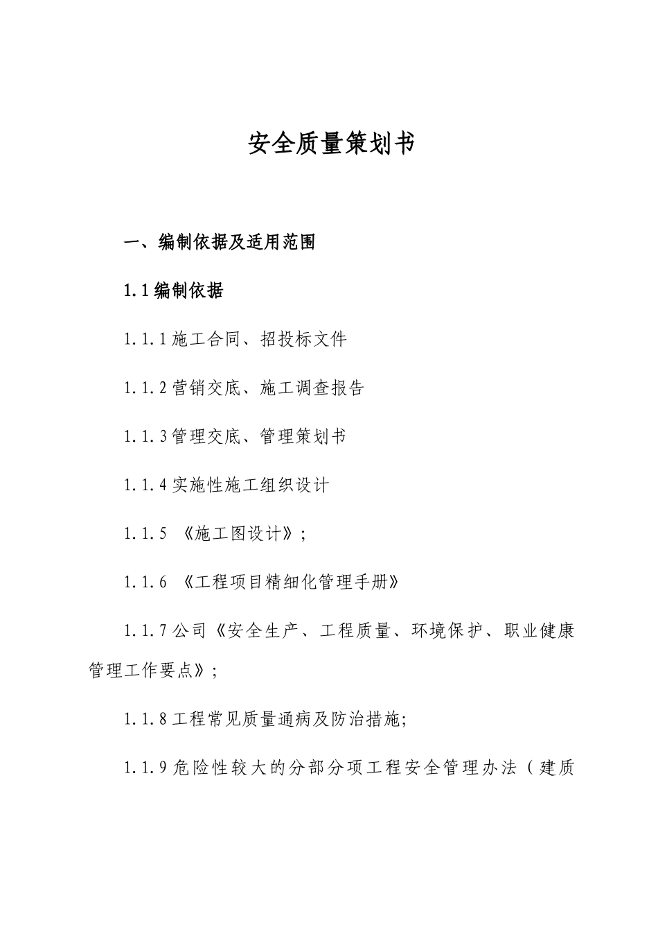 某工程项目安全质量策划书_第3页