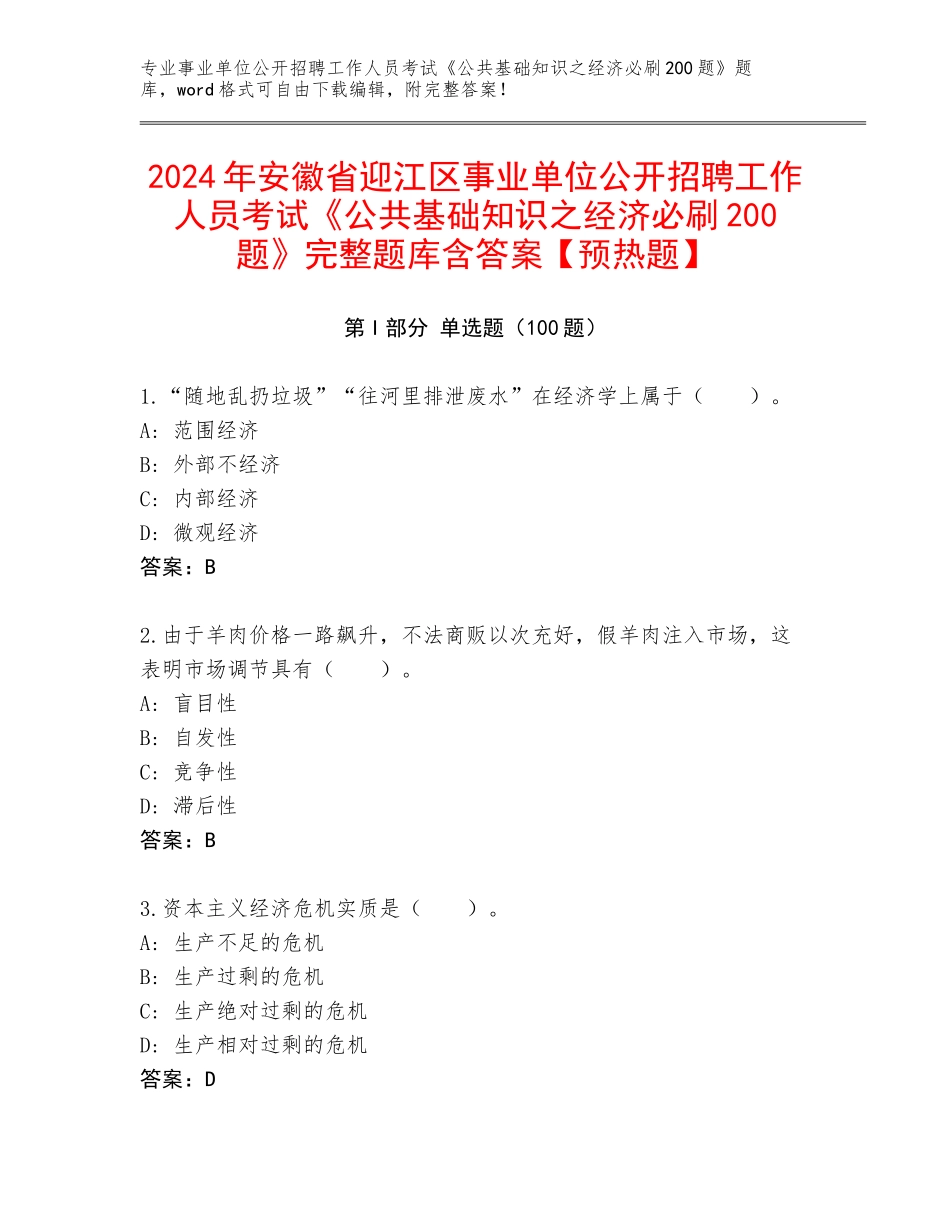 2024年安徽省迎江区事业单位公开招聘工作人员考试《公共基础知识之经济必刷200题》完整题库含答案【预热题】_第1页