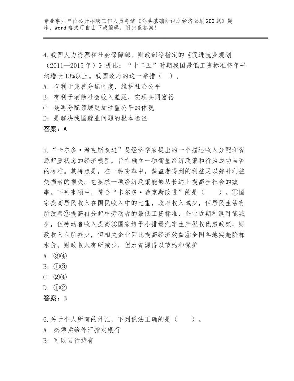 2024年安徽省迎江区事业单位公开招聘工作人员考试《公共基础知识之经济必刷200题》完整题库含答案【预热题】_第2页