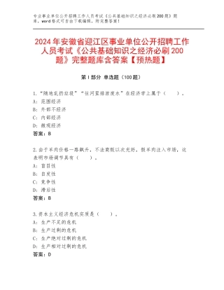 2024年安徽省迎江区事业单位公开招聘工作人员考试《公共基础知识之经济必刷200题》完整题库含答案【预热题】