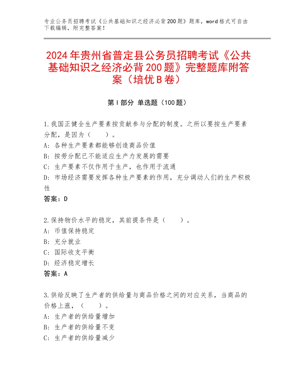 2024年贵州省普定县公务员招聘考试《公共基础知识之经济必背200题》完整题库附答案（培优B卷）_第1页