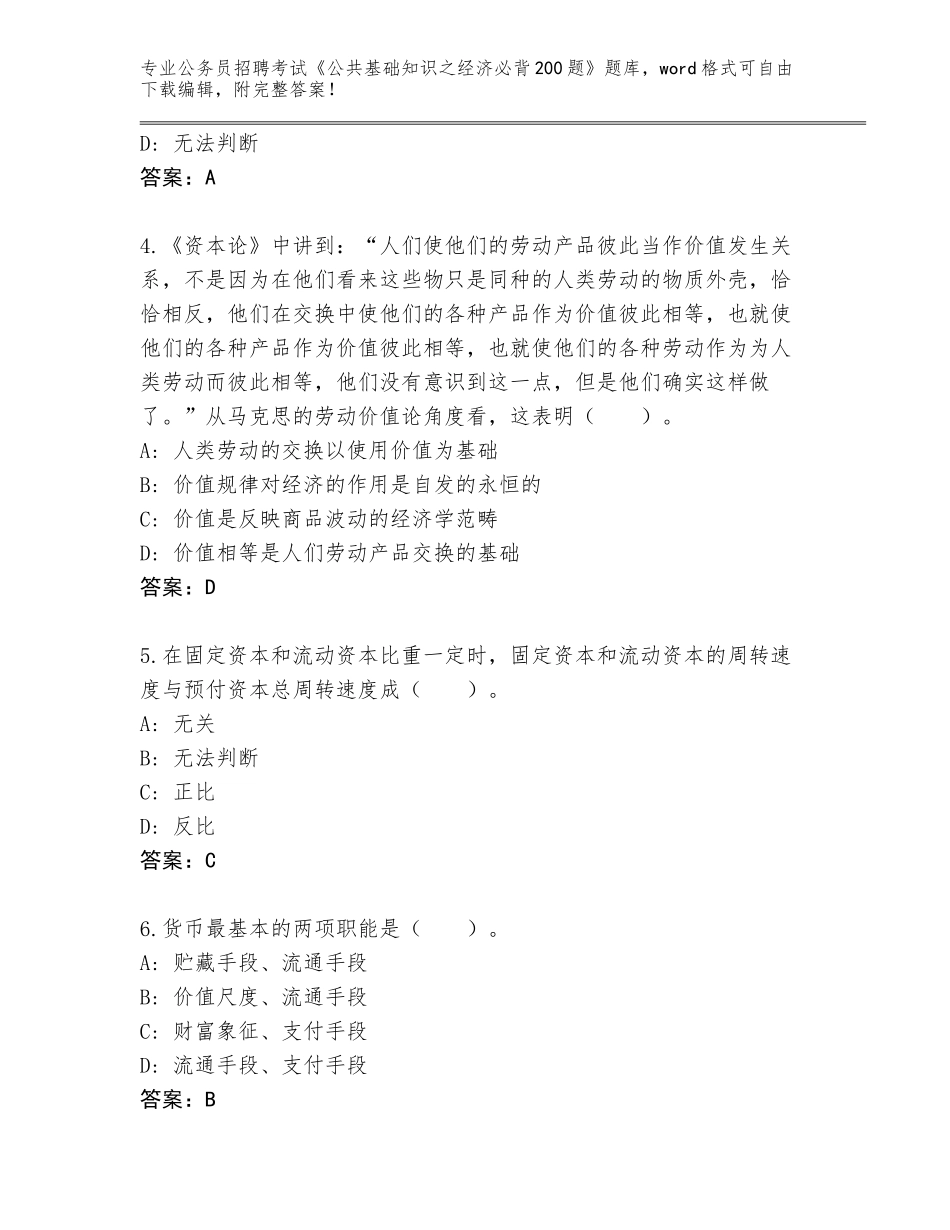 2024年贵州省普定县公务员招聘考试《公共基础知识之经济必背200题》完整题库附答案（培优B卷）_第2页