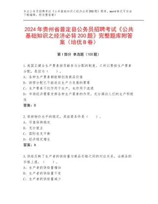 2024年贵州省普定县公务员招聘考试《公共基础知识之经济必背200题》完整题库附答案（培优B卷）