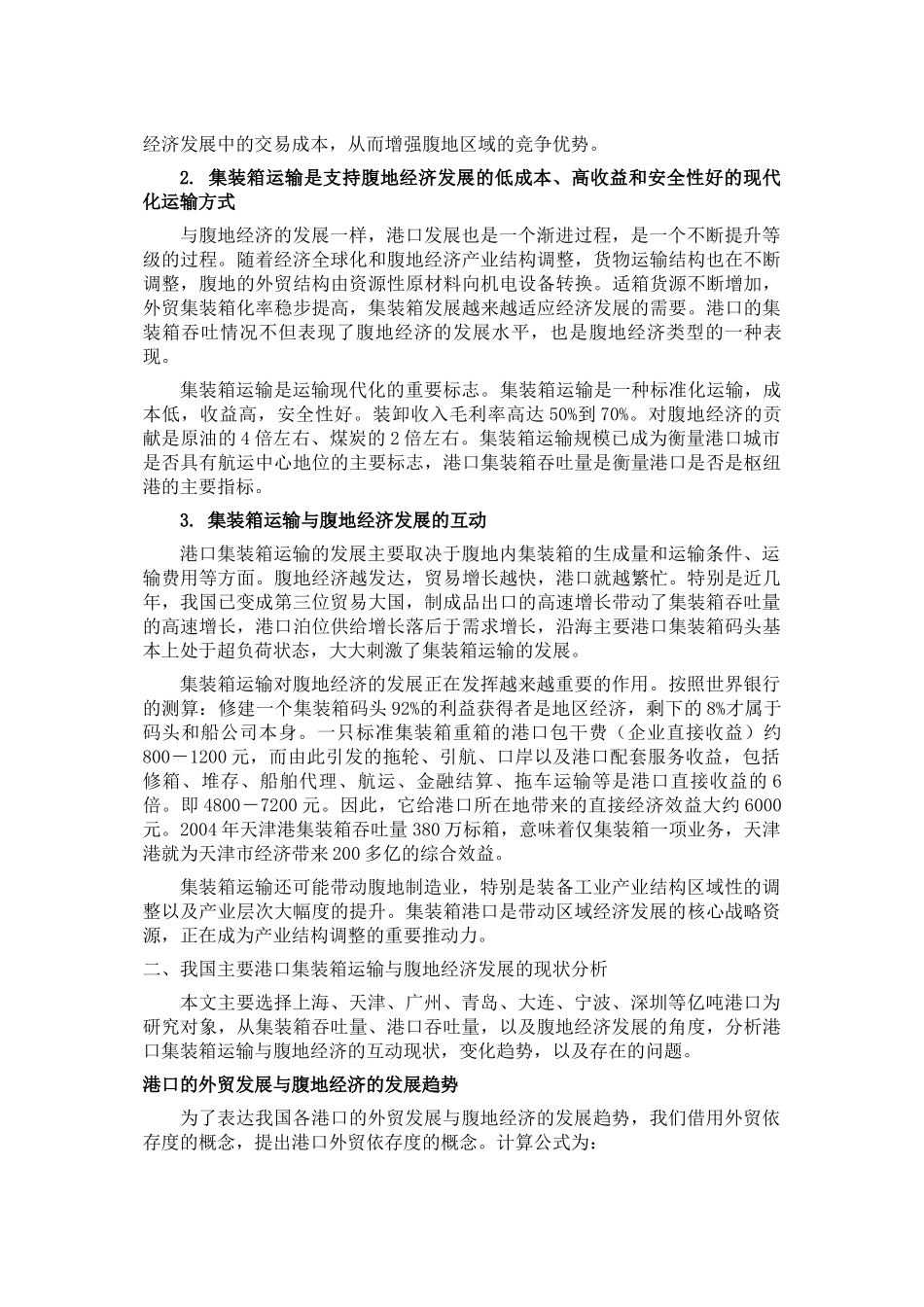 港口集装箱运输与腹地经济的发展_第2页