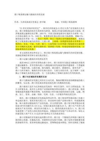 港口集装箱运输与腹地经济的发展