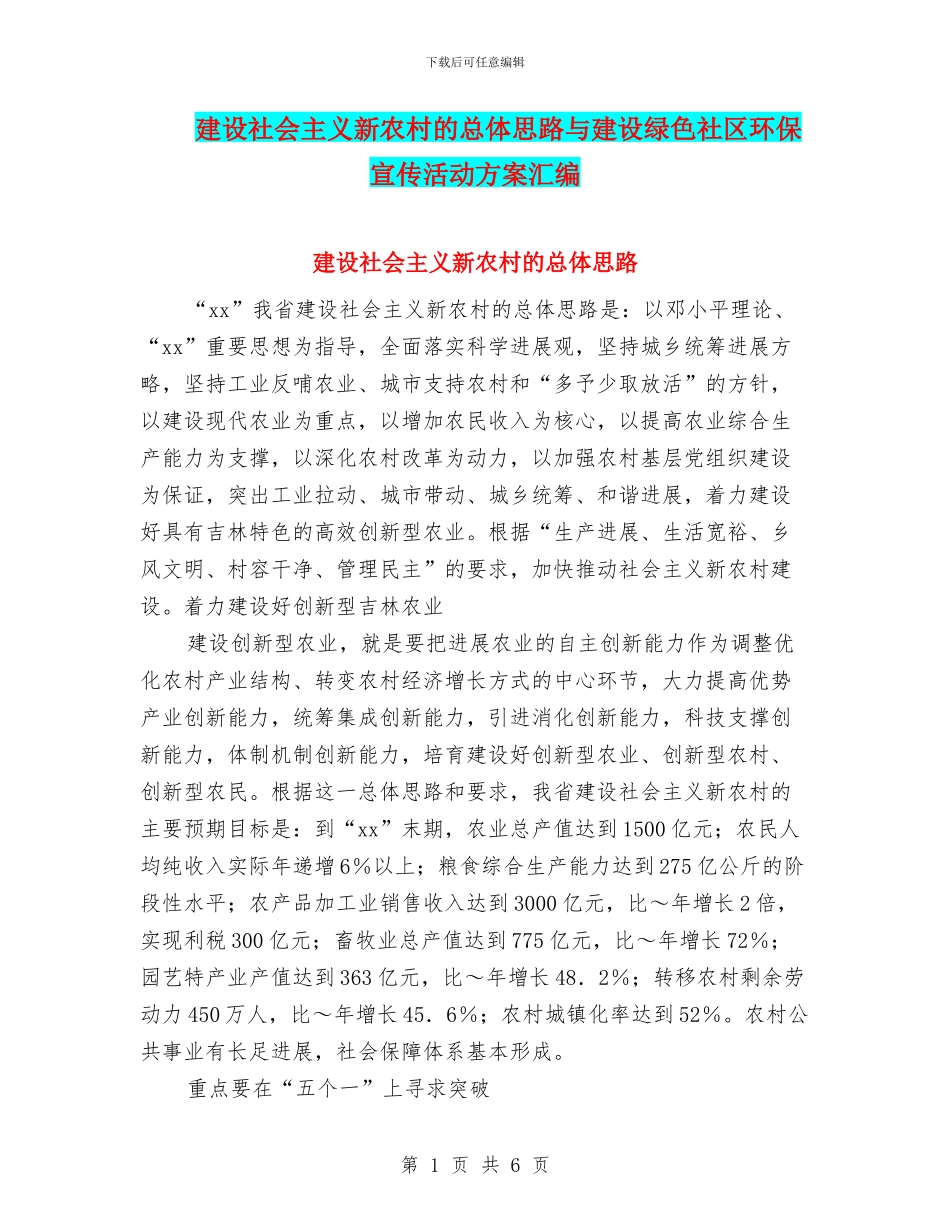 建设社会主义新农村的总体思路与建设绿色社区环保宣传活动方案汇编_第1页