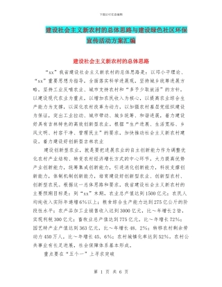 建设社会主义新农村的总体思路与建设绿色社区环保宣传活动方案汇编