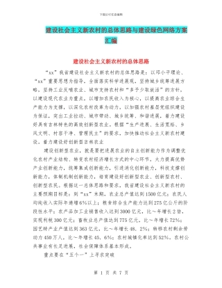 建设社会主义新农村的总体思路与建设绿色网络方案汇编