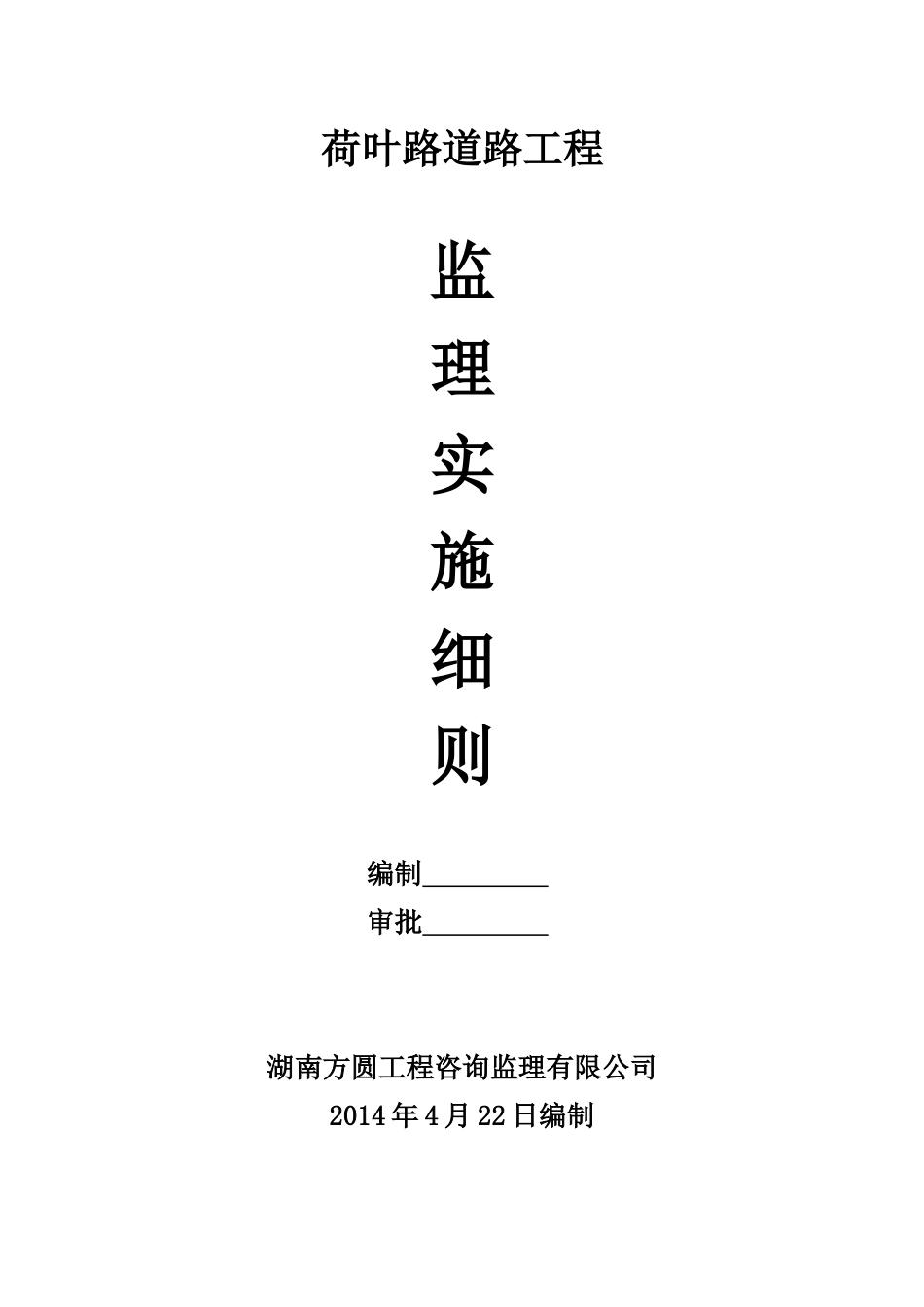 道路工程监理细则(doc 46页)_第1页