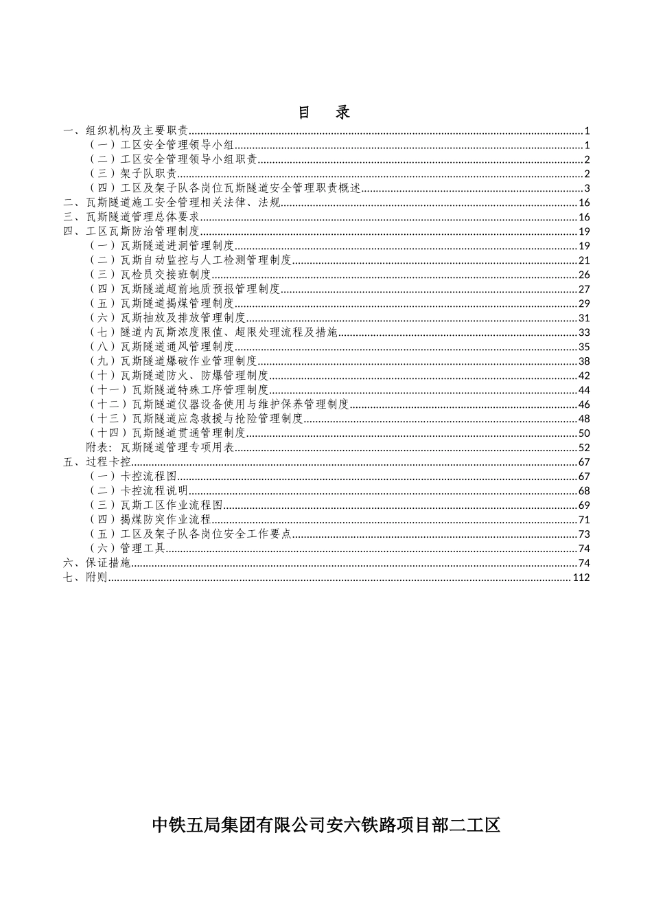 瓦斯隧道施工安全管理实施细则(doc 112页)_第1页