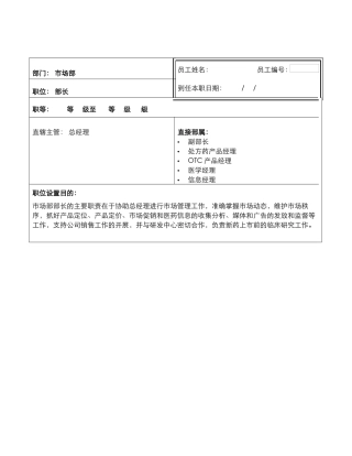 医药市场部岗位说明书