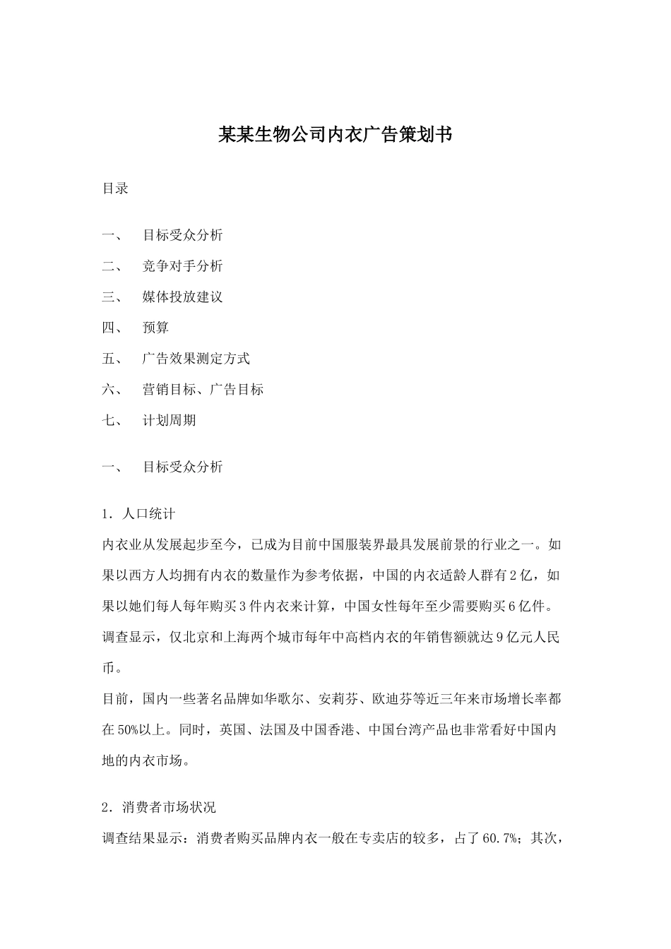 某内衣广告策划书_第1页