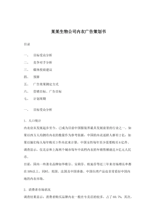 某内衣广告策划书