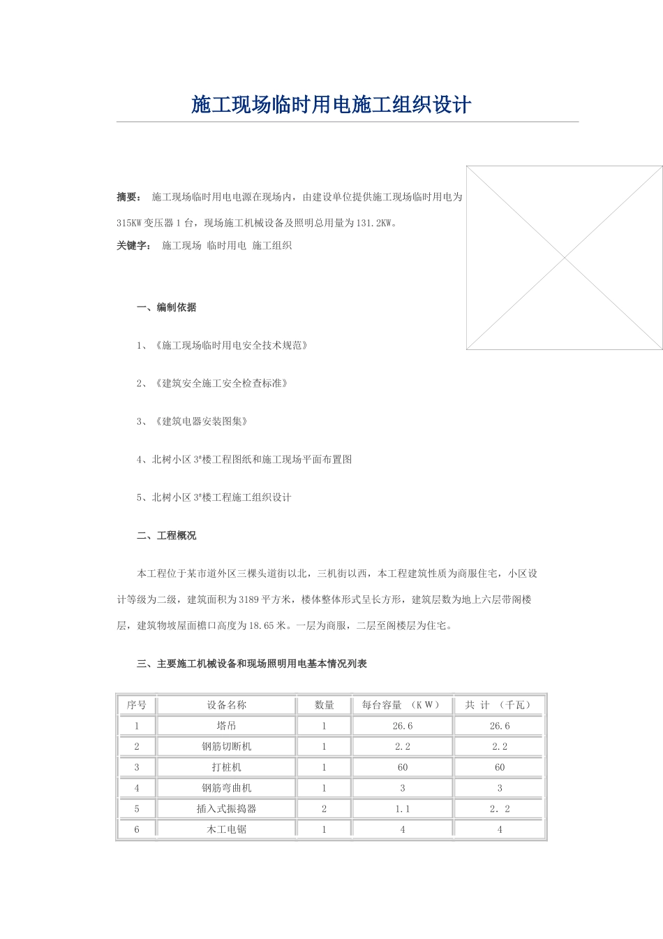 临时用电施工组织设计方案(DOC12页)_第1页