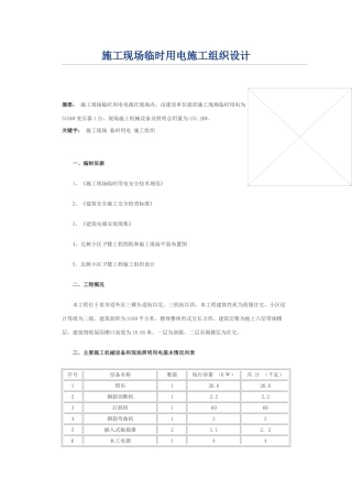 临时用电施工组织设计方案(DOC12页)
