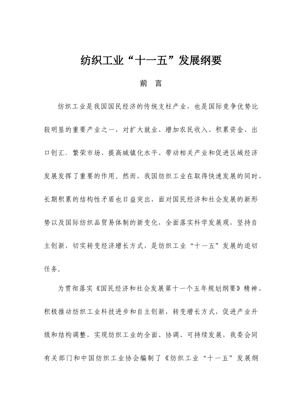 纺织十一五规划纲要_第1页