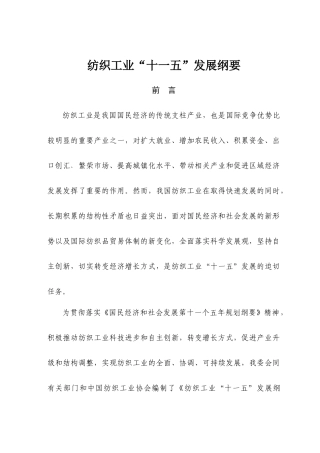 纺织十一五规划纲要